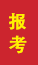 莱阳成人高考报考