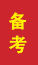 莱阳成人高考备考