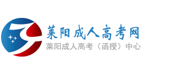 莱阳成人高考网
