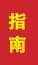 莱阳成人高考指南